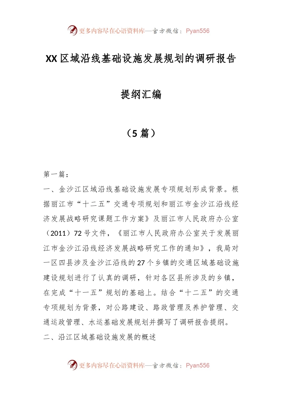 （5篇）XX区域沿线基础设施发展规划的调研报告提纲汇编.docx_第1页