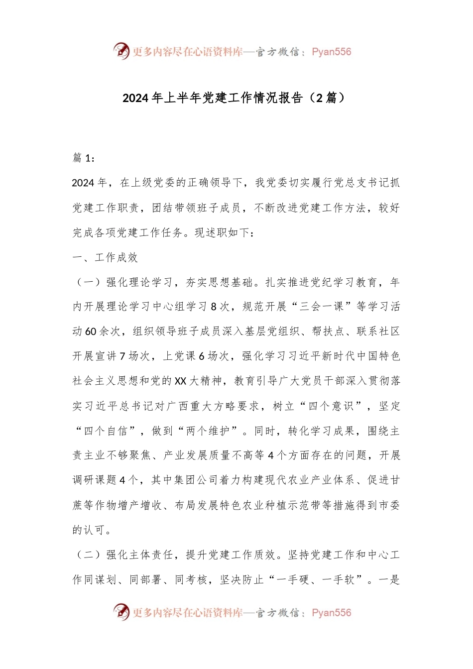 （2篇）2024年上半年党建工作情况报告.docx_第1页