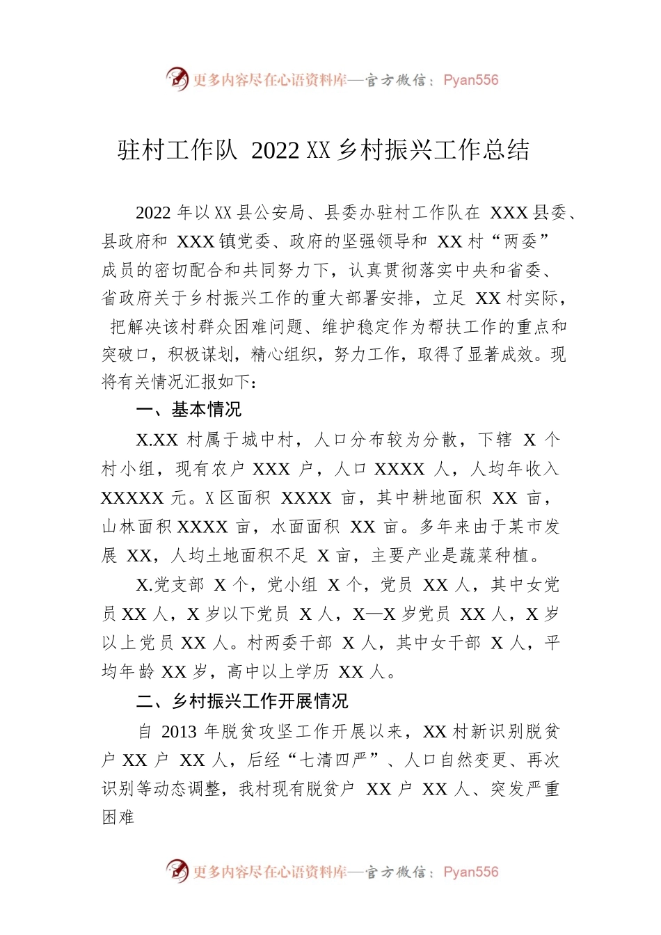 驻村工作队2022年度乡村振兴工作总结.docx_第1页