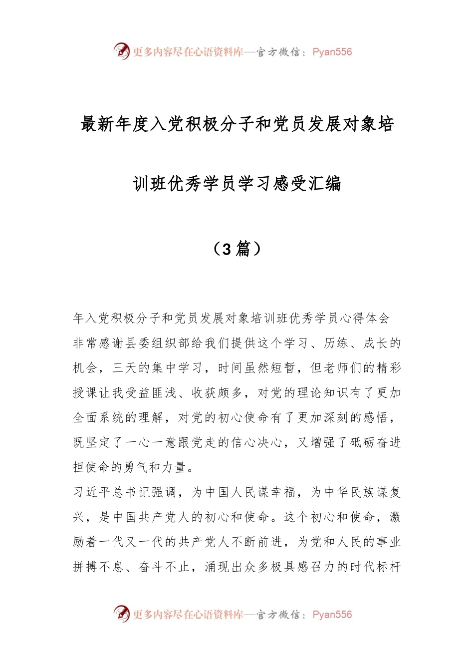 （3篇）最新年度入党积极分子和党员发展对象培训班优秀学员学习感受汇编.docx_第1页