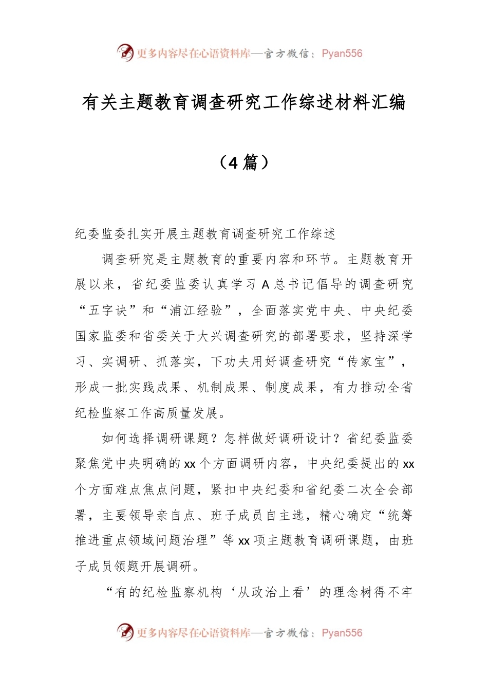 （4篇）有关主题教育调查研究工作综述材料汇编.docx_第1页