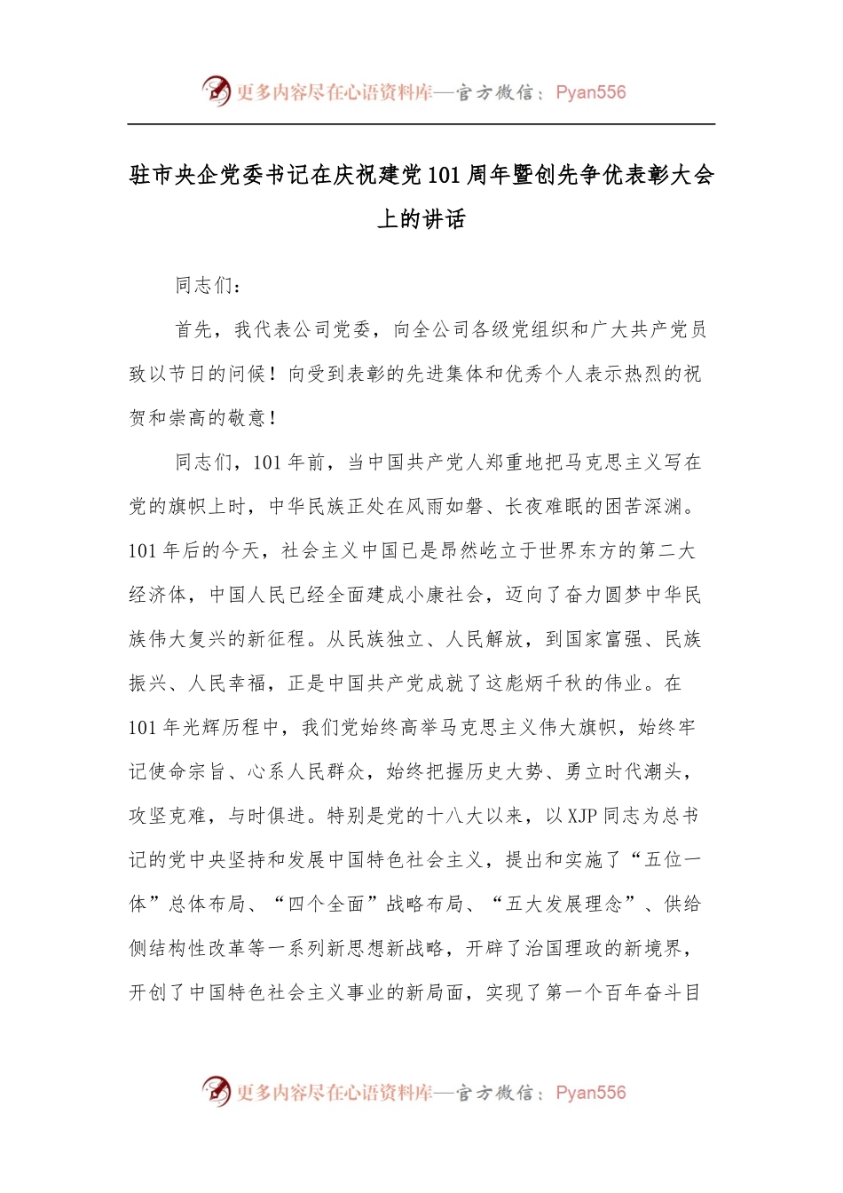 驻市央企党委书记在庆祝建党101周年暨创先争优表彰大会上的讲话.docx_第1页