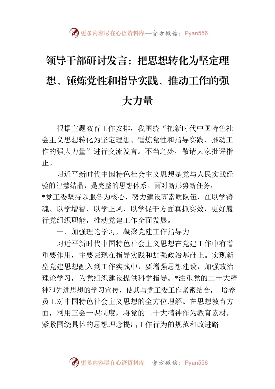 领导干部研讨发言：把思想转化为坚定理想、锤炼党性和指导实践、推动工作的强大力量.docx_第1页