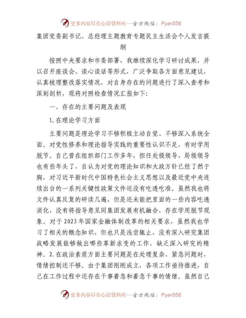 集团党委副书记、总经理主题教育专题民主生活会个人发言提纲(1).docx_第1页