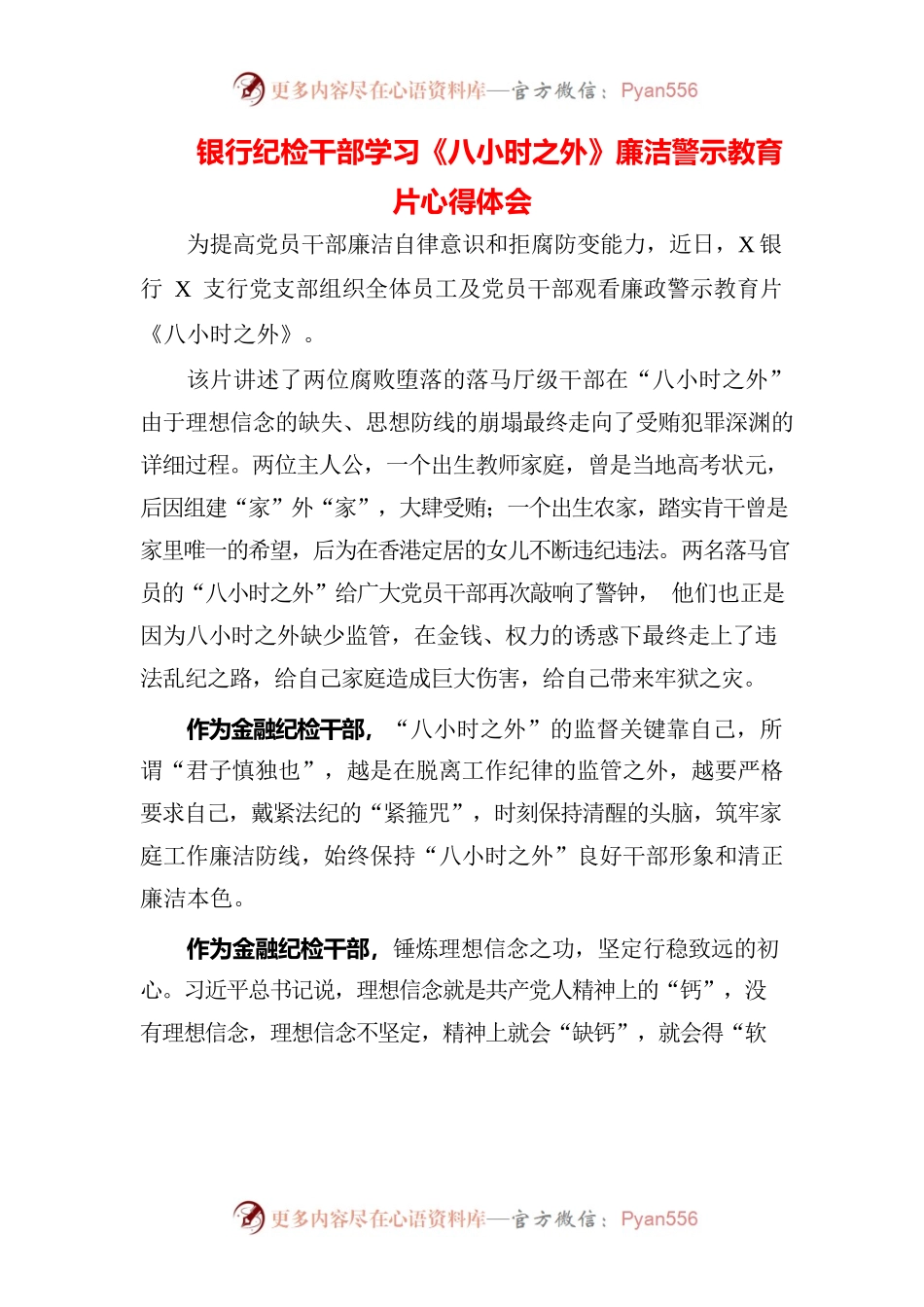 （五篇）干部党员学习《八小时之外》廉洁警示教育片心得体会.docx_第1页