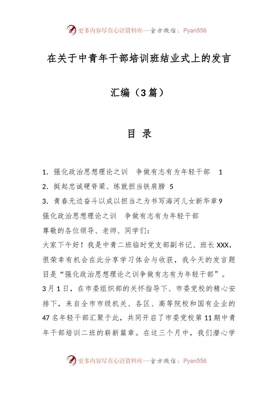 （3篇）在关于中青年干部培训班结业式上的发言汇编.docx_第1页
