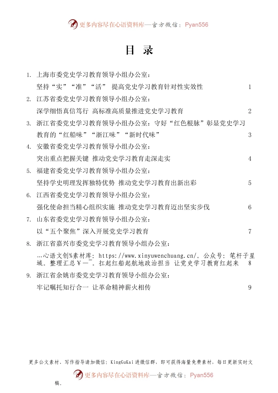（9篇）部分省市党史学习教育领导小组办公室负责同志座谈会发言材料汇编.docx_第1页