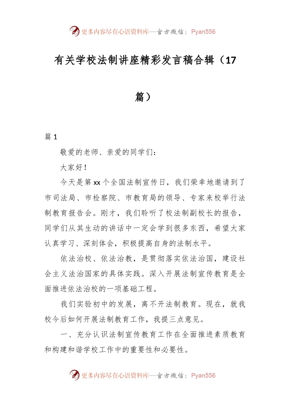 （17篇）有关学校法制讲座精彩发言稿稿合辑.docx_第1页