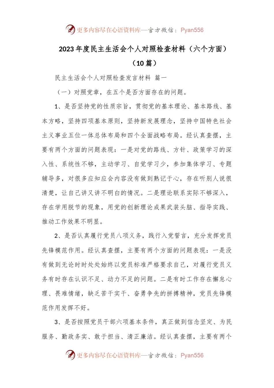 （10篇）2023年度民主生活会个人对照检查材料（六个方面）.docx_第1页