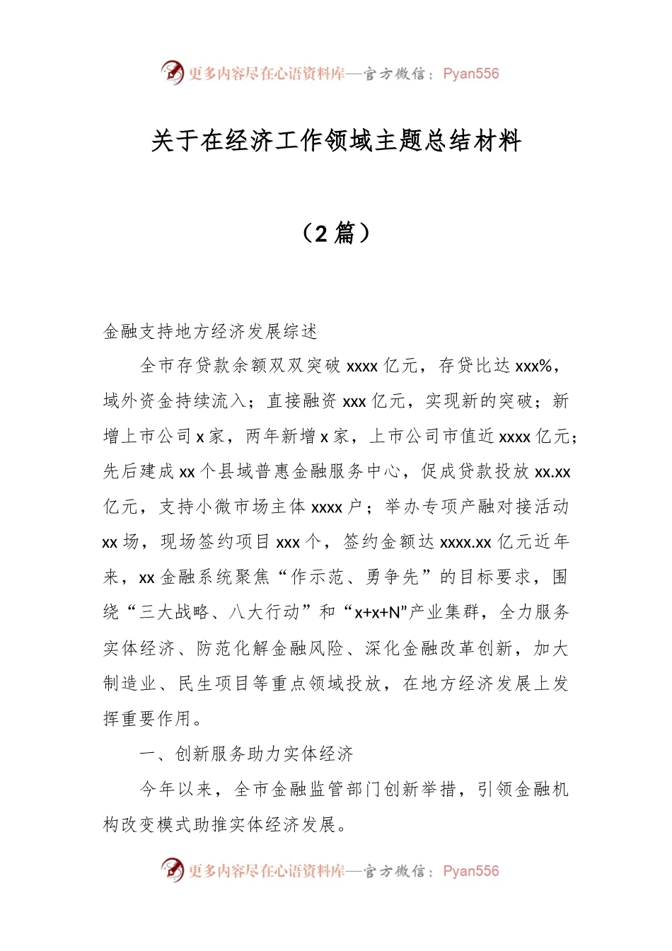 （2篇）关于在经济工作领域主题总结材料.docx_第1页