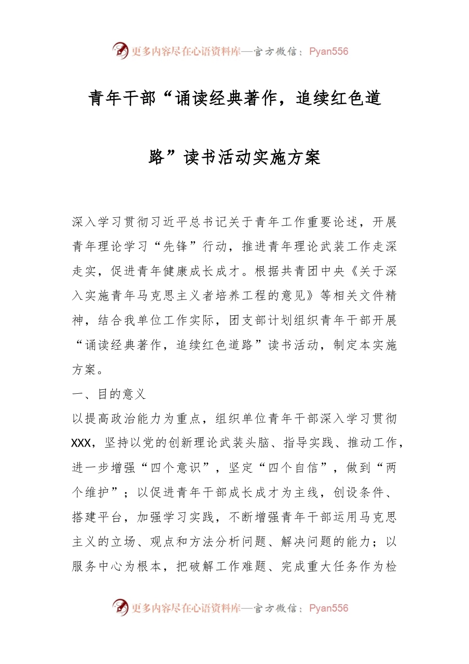 青年干部“诵读经典著作，追续红色道路”读书活动实施方案.docx_第1页