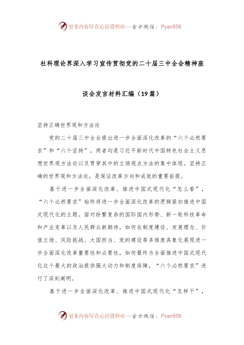（19篇）社科理论界深入学习宣传贯彻党的二十届三中全会精神座谈会发言材料汇编.docx_第1页