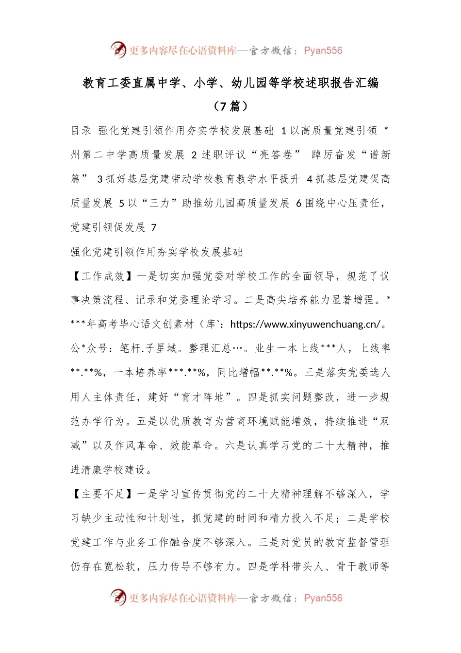 （7篇）教育工委直属中学、小学、幼儿园等学校述职报告汇编.docx_第1页
