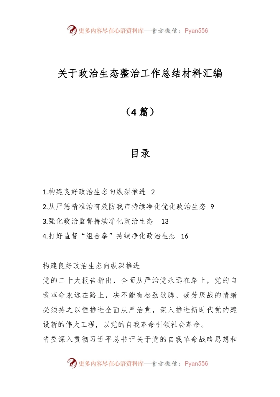 （4篇）关于政治生态整治工作总结材料汇编.docx_第1页