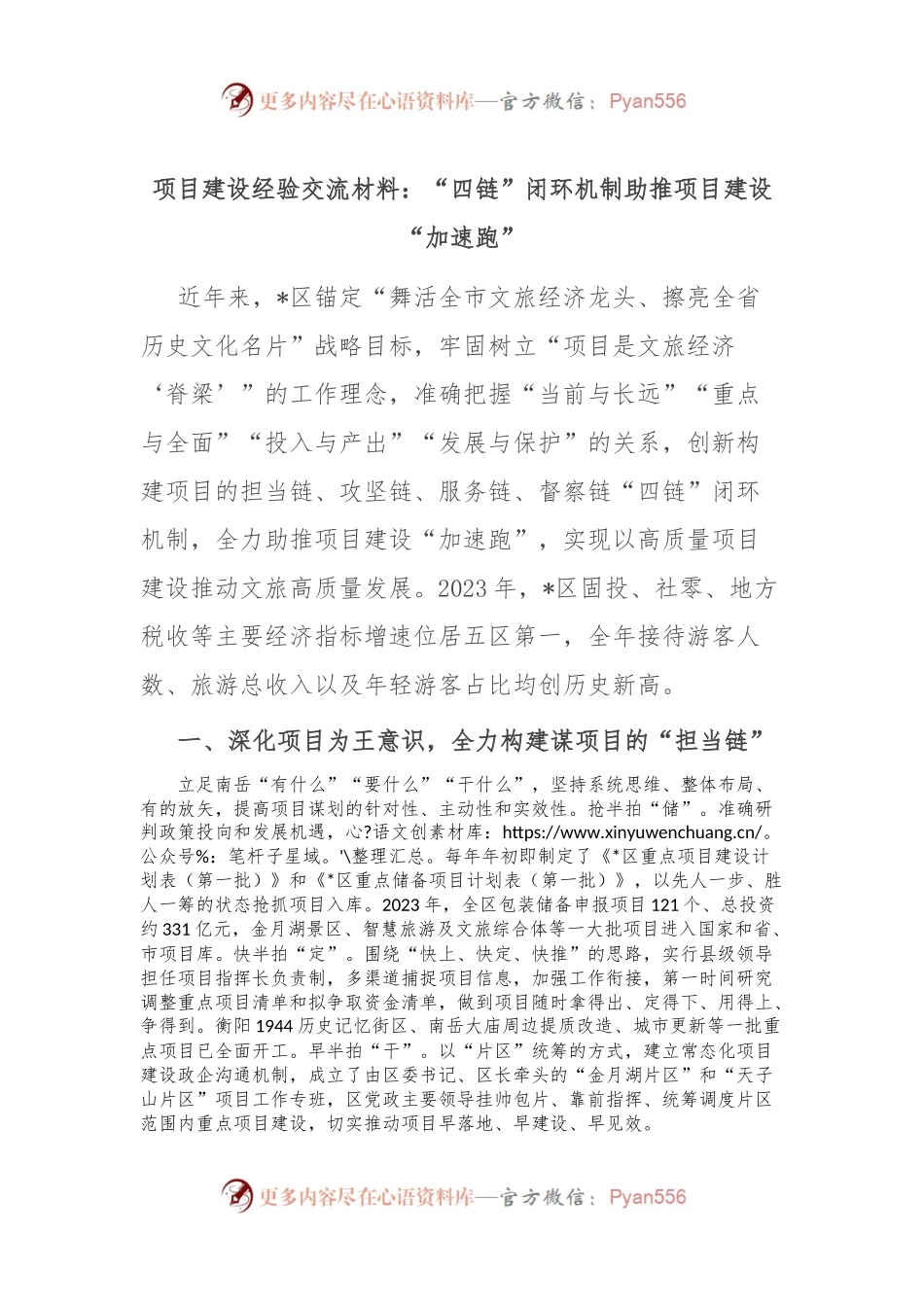 项目建设经验交流材料：“四链”闭环机制助推项目建设“加速跑”.docx_第1页