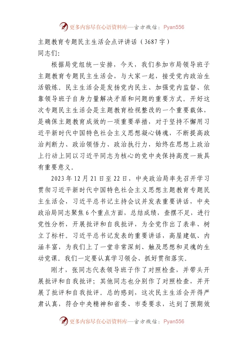 （会中）主题教育专题民主生活会点评讲话.docx_第1页