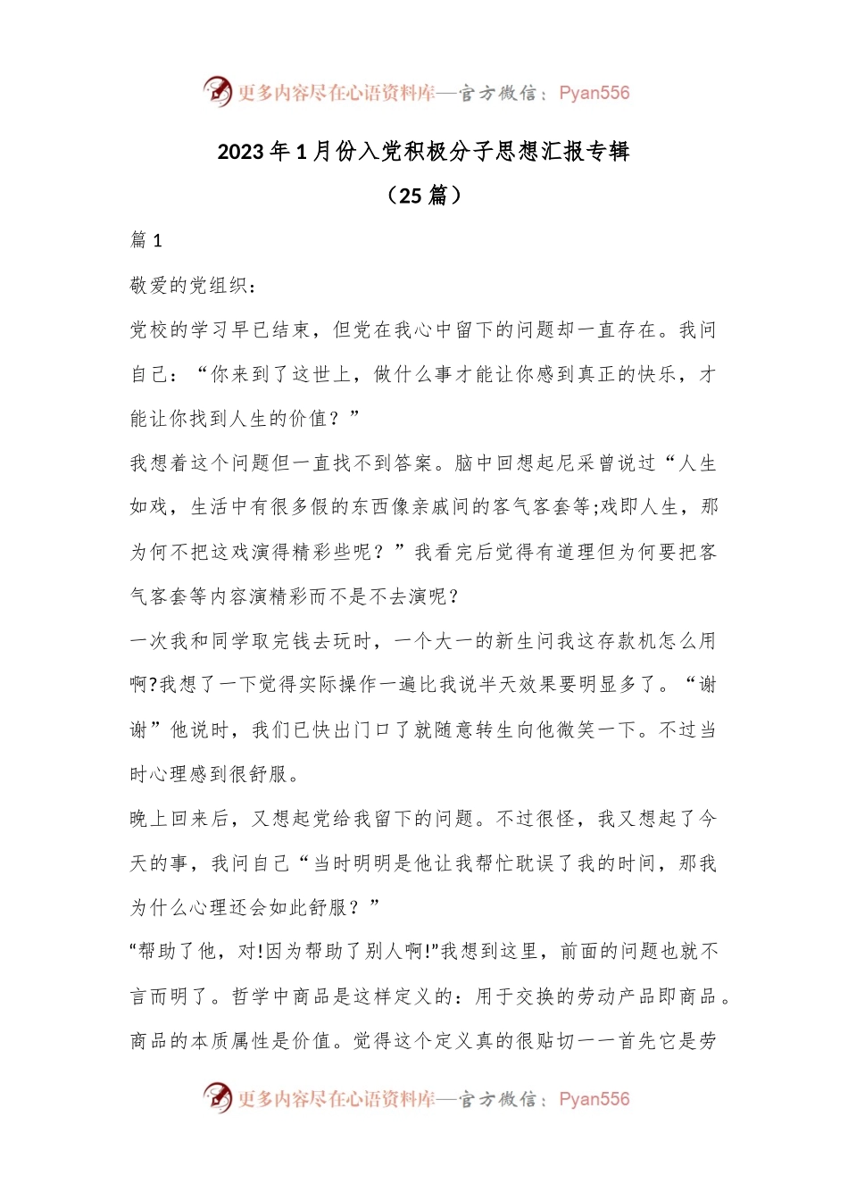 （25篇）2023年1月份入党积极分子思想汇报专辑.docx_第1页