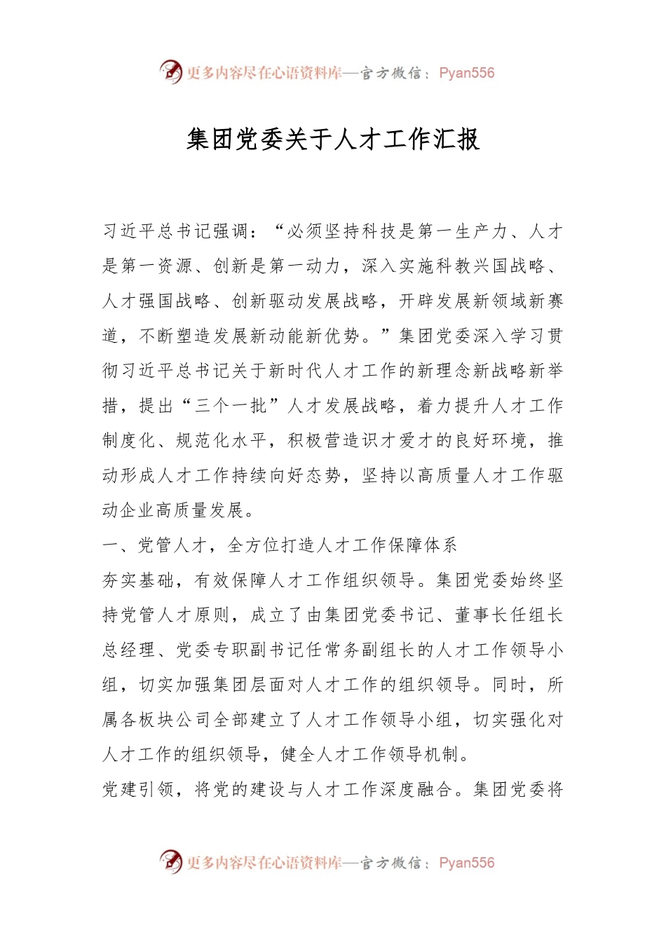 集团党委关于人才工作汇报.docx_第1页