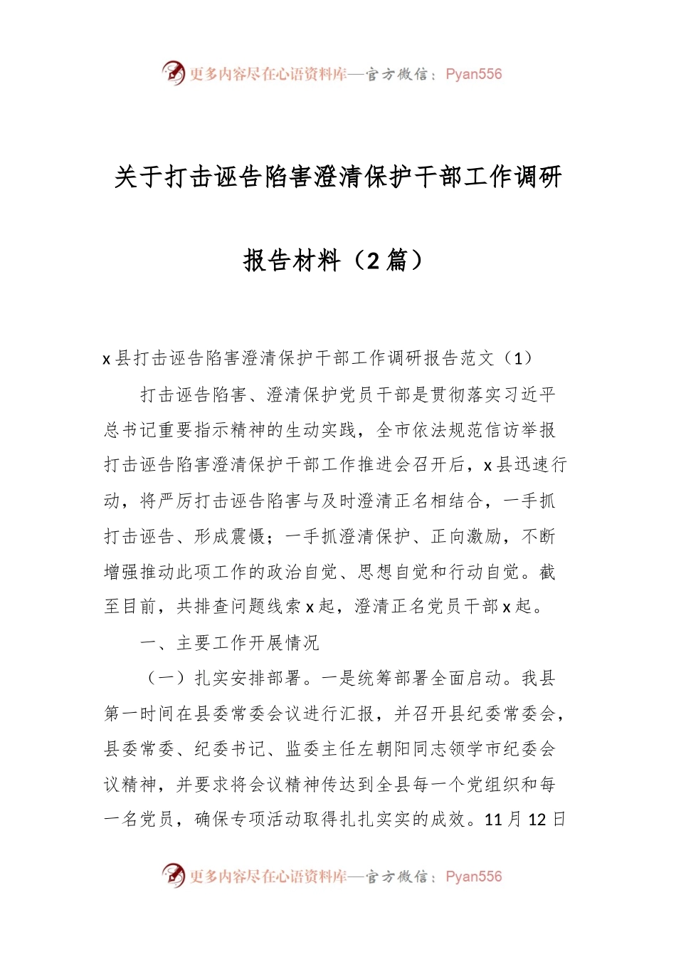 （2篇）关于打击诬告陷害澄清保护干部工作调研报告材料.docx_第1页