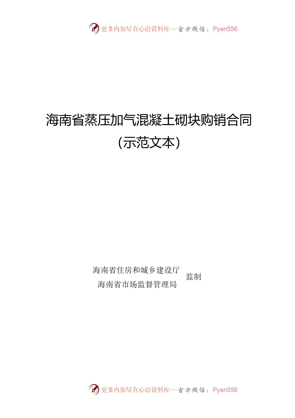 附件2 海南省蒸压加气混凝土砌块购销合同（示范文本）.docx_第1页