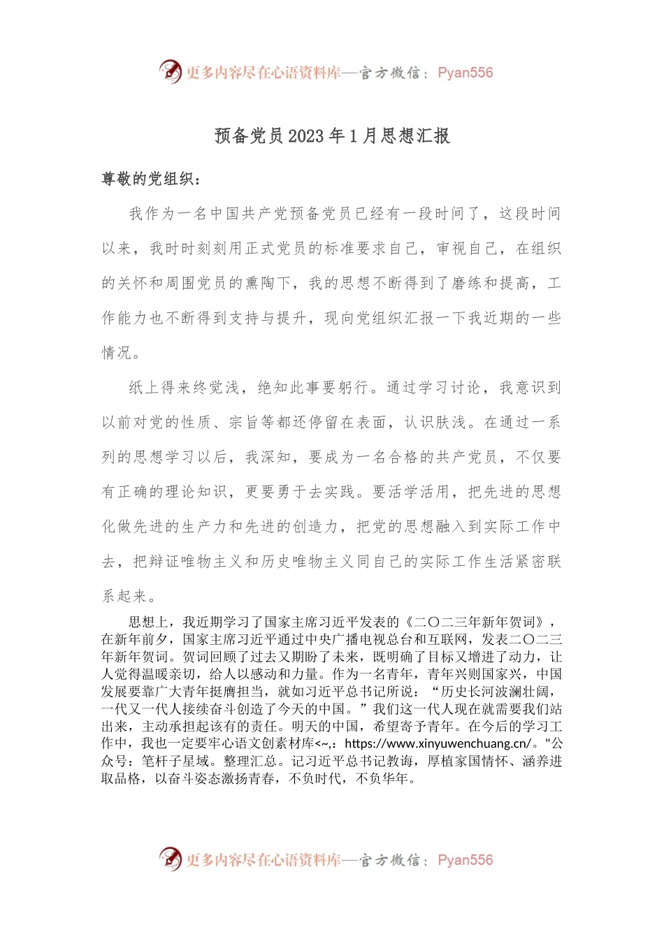 预备党员2023年1月思想汇报.docx_第1页