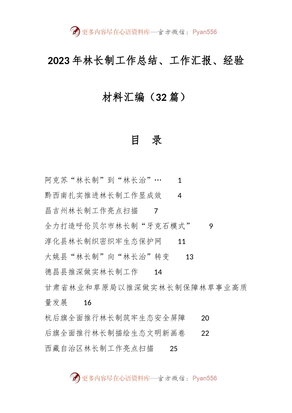 （32篇）2023年林长制工作总结、工作汇报、经验材料汇编.docx_第1页