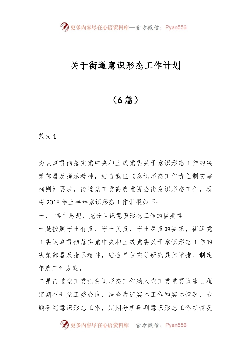 （6篇）关于街道意识形态工作计划.docx_第1页