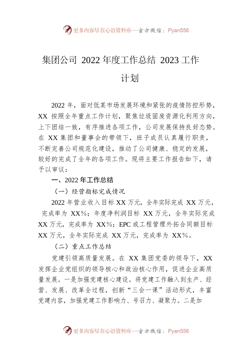 集团公司2022年度工作总结2023工作计划.docx_第1页