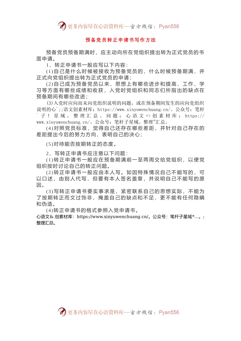 预备党员转正申请书写作方法.docx_第1页