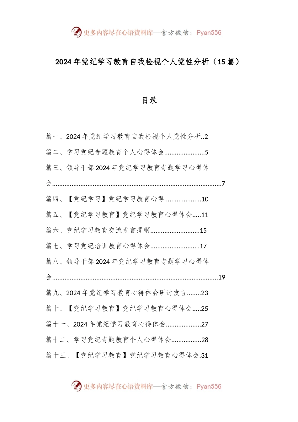 （15篇）2024 年党纪学习教育自我检视个人党性分析.docx_第1页