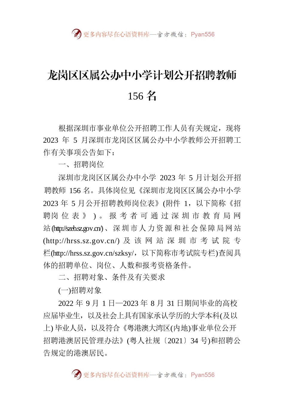 龙岗区区属公办中小学计划公开招聘教师156名.docx_第1页