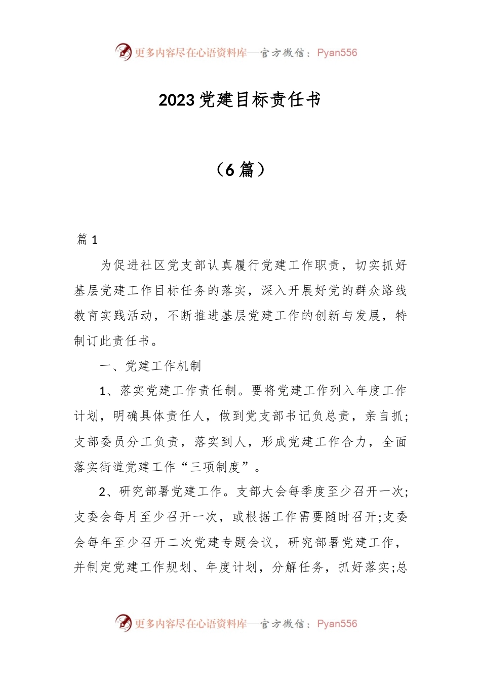 （6篇）2023党建目标责任书.docx_第1页