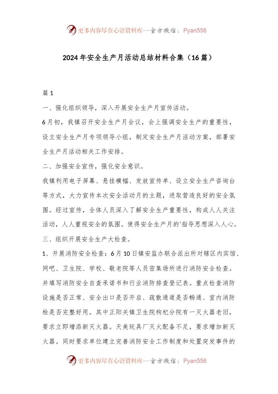 （16篇）2024年安全生产月活动总结材料合集.docx_第1页