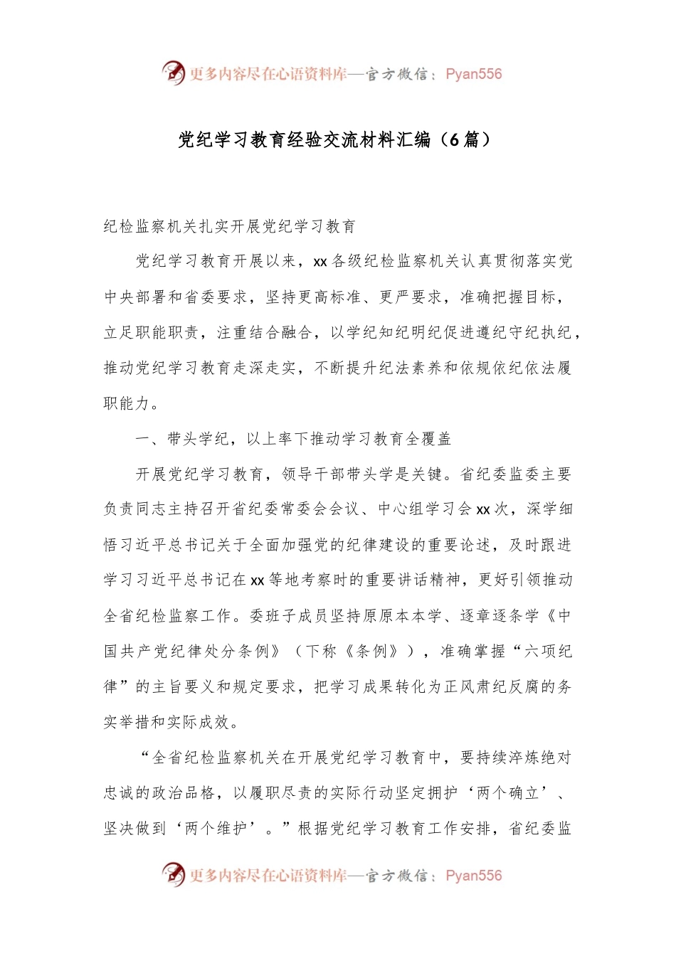 （6篇）党纪学习教育经验交流材料汇编.docx_第1页