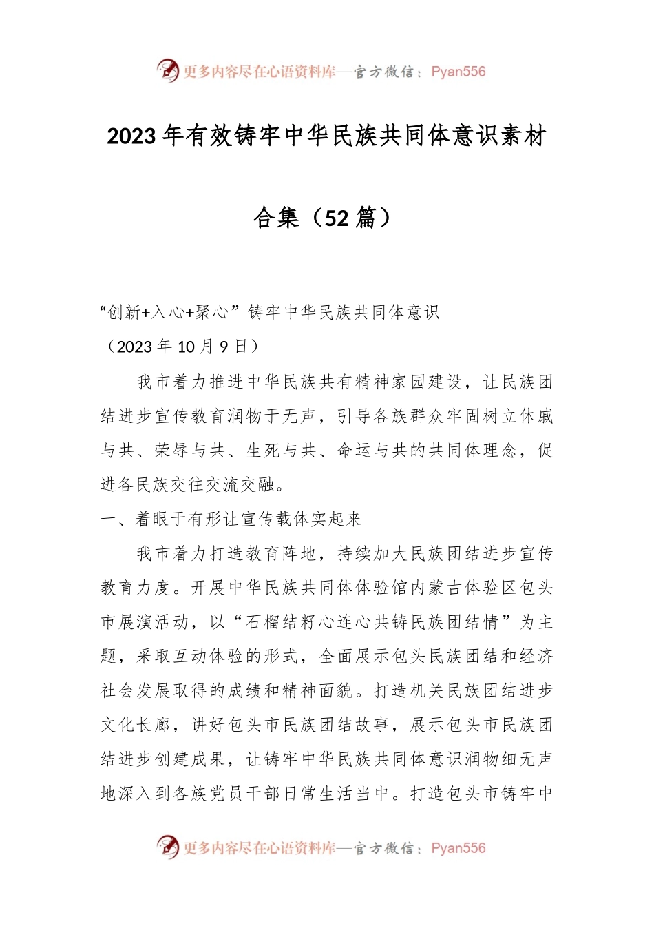 （52篇）2023年有效铸牢中华民族共同体意识素材合集.docx_第1页