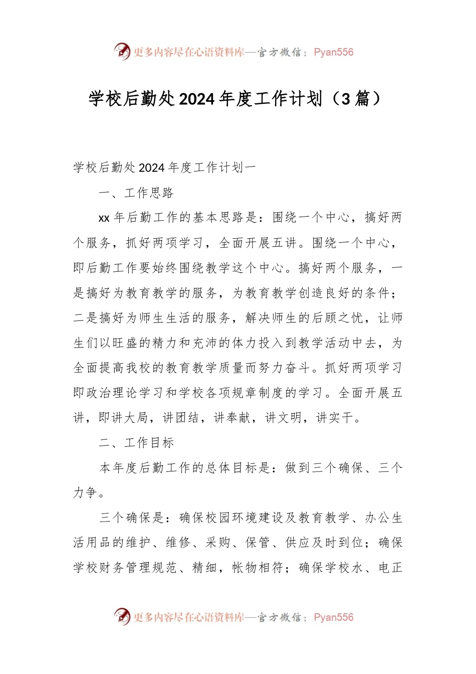 （3篇）学校后勤处2024年度工作计划.docx_第1页
