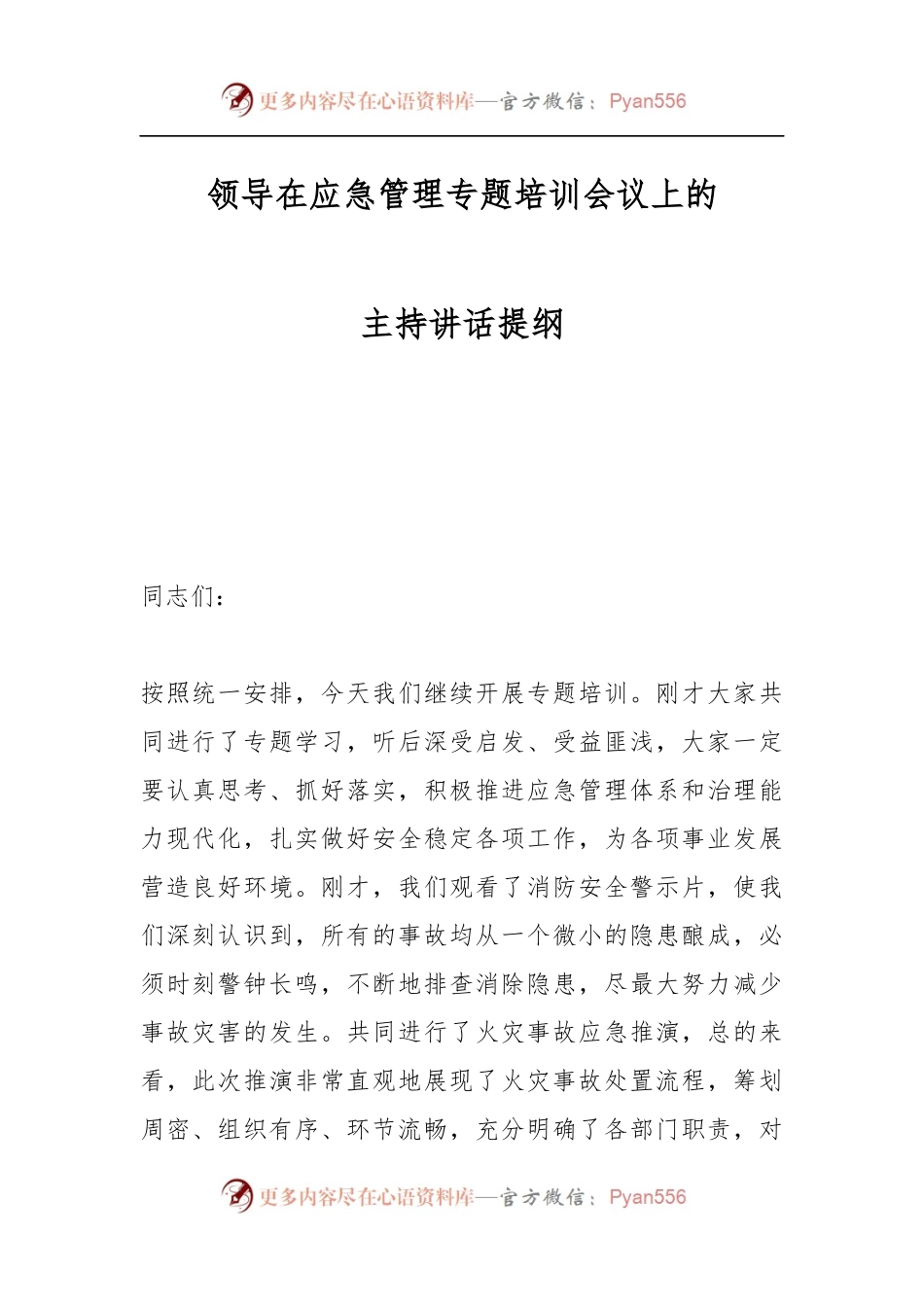 领导在应急管理专题培训会议上的主持讲话提纲.docx_第1页