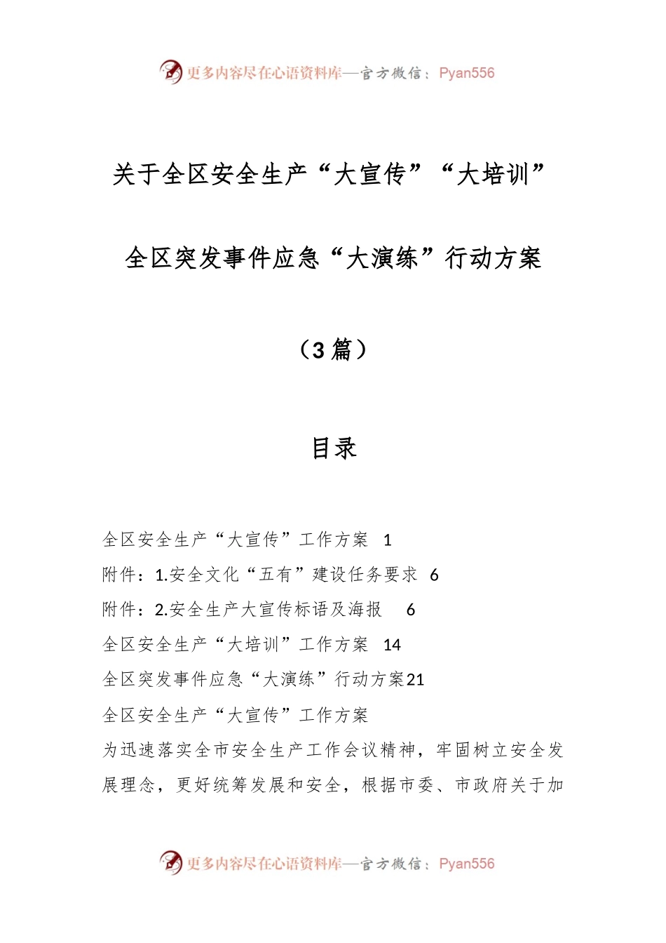 （3篇）关于全区安全生产“大宣传”“大培训”全区突发事件应急“大演练”行动方案.docx_第1页