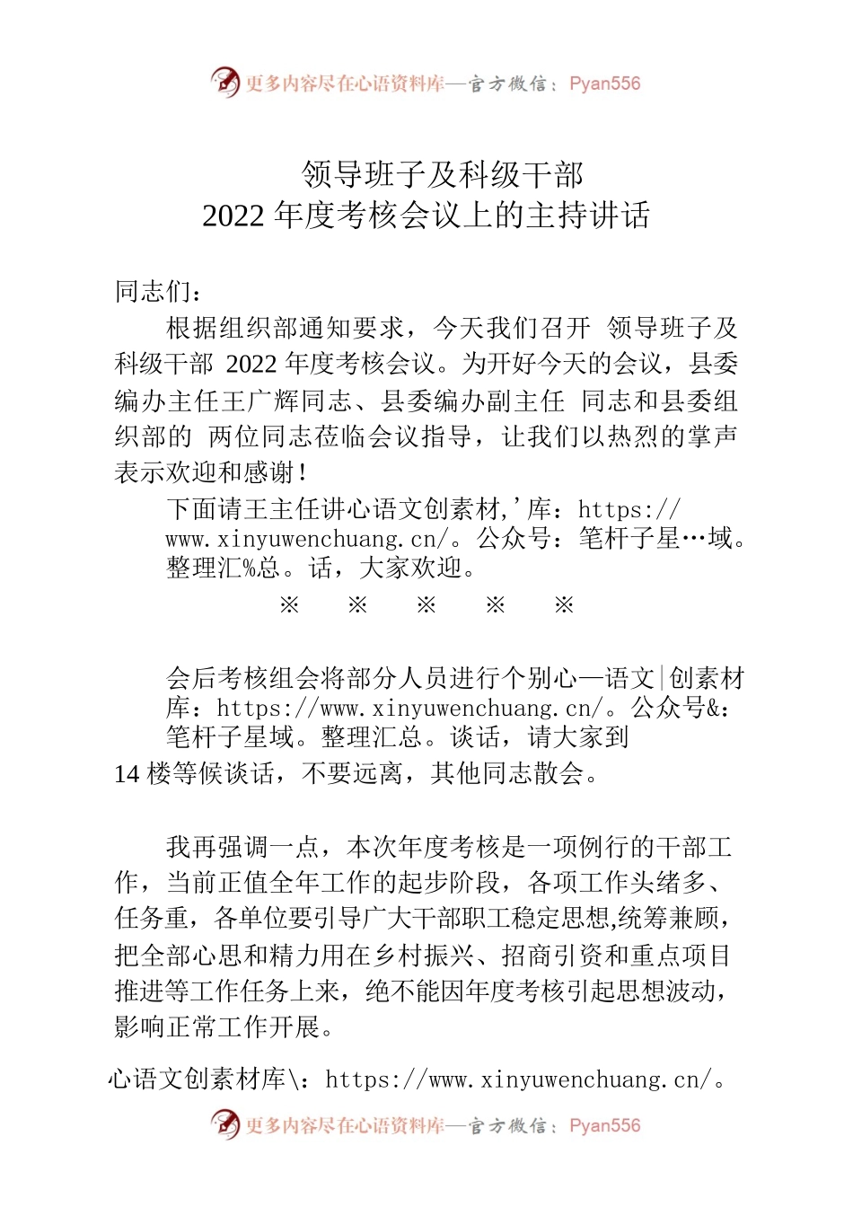 领导班子及科级干部2022年度考核会议上的主持讲话.docx_第1页