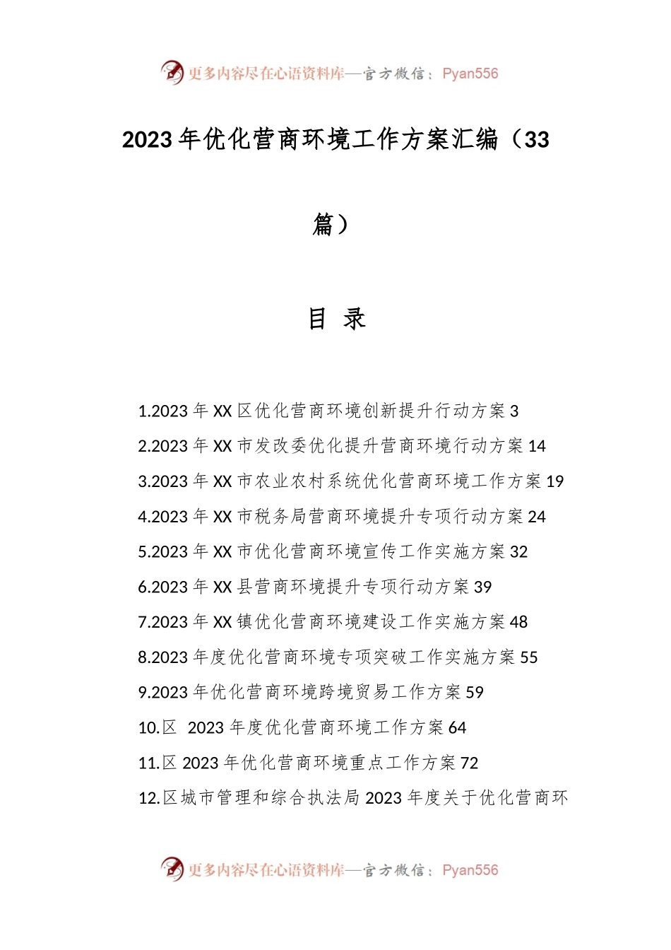 （33篇）2023年优化营商环境工作方案汇编.docx_第1页