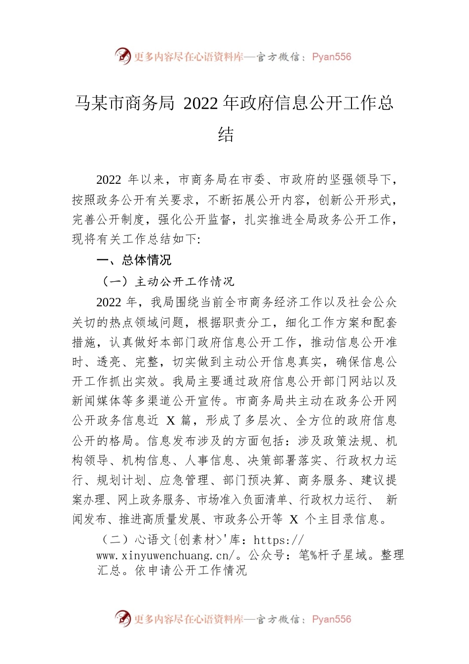 马鞍山市商务局2022年政府信息公开工作总结（20221214）.docx_第1页