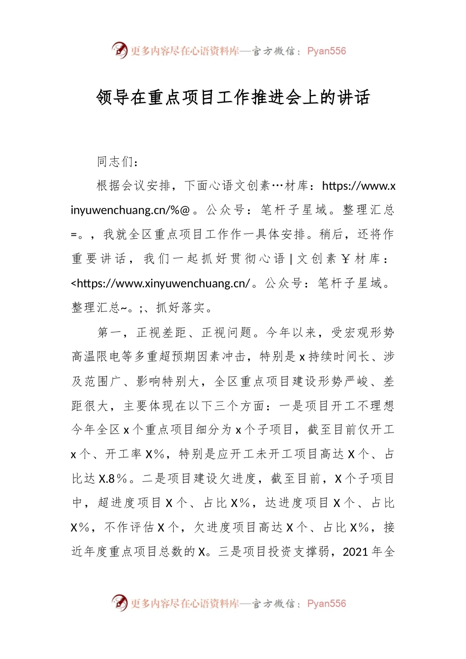 领导在重点项目工作推进会上的讲话稿.docx_第1页