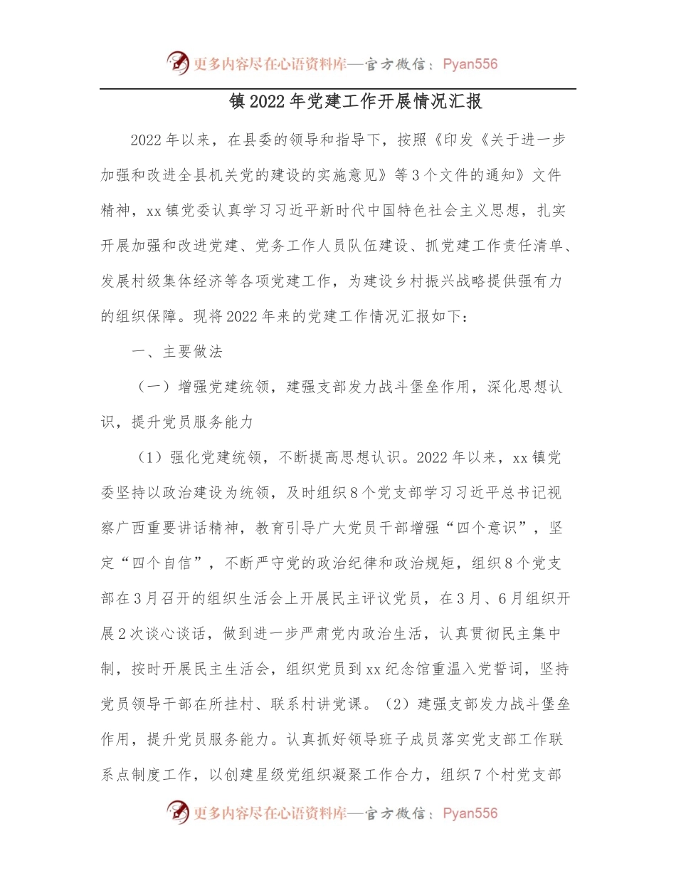 镇2022年党建工作开展情况汇报.docx_第1页