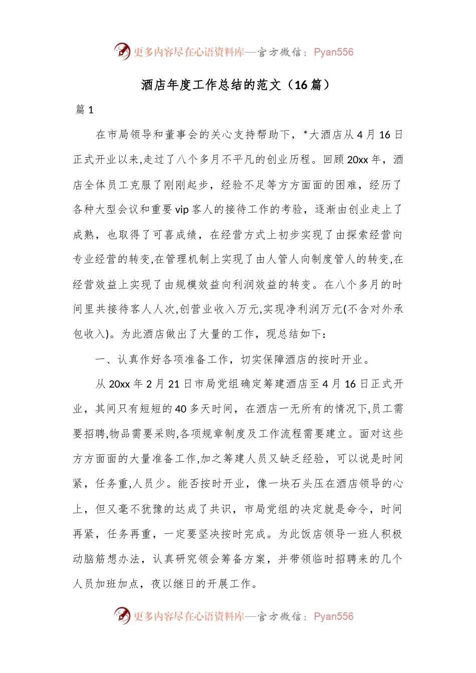 （16篇）酒店年度工作总结的范文.docx_第1页