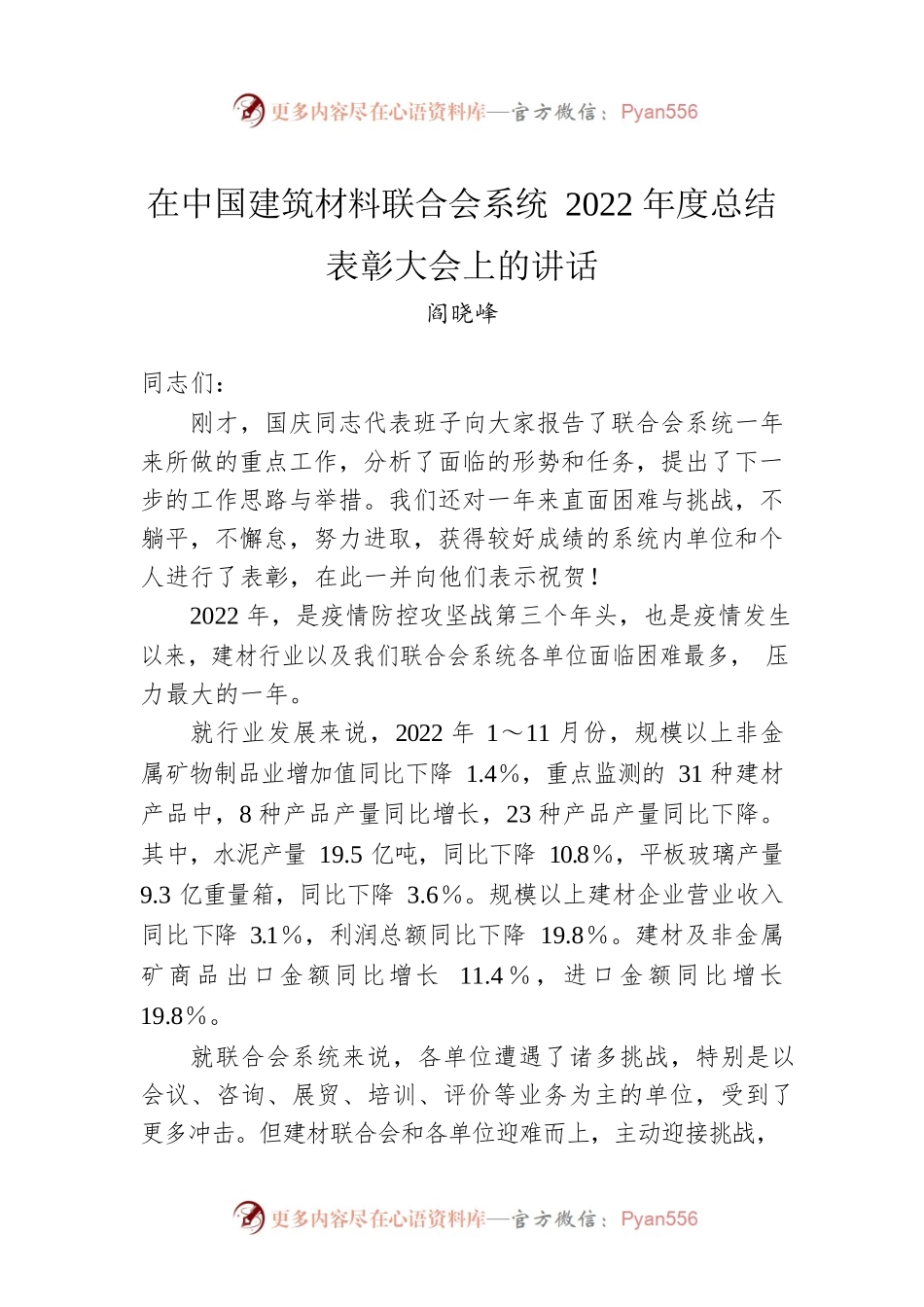 阎晓峰：在中国建筑材料联合会系统2022年度总结表彰大会上的讲话（20230113）.docx_第1页