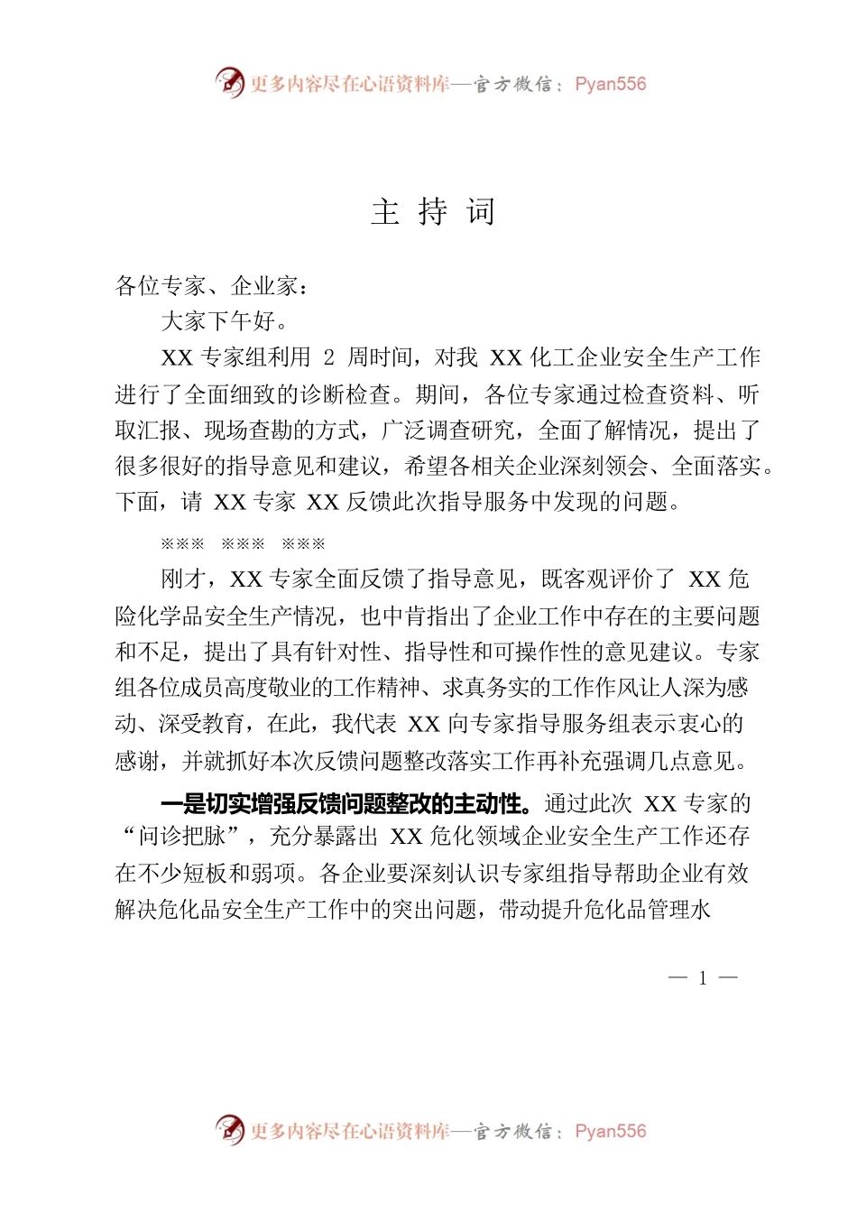 问题反馈会主持词.docx_第1页
