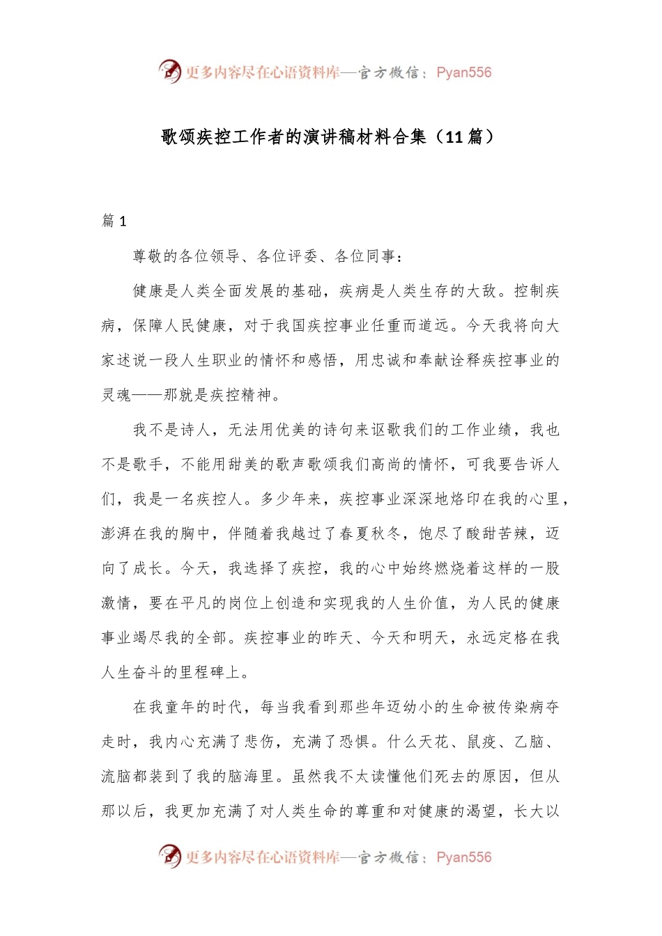 （11篇）歌颂疾控工作者的演讲稿材料合集.docx_第1页