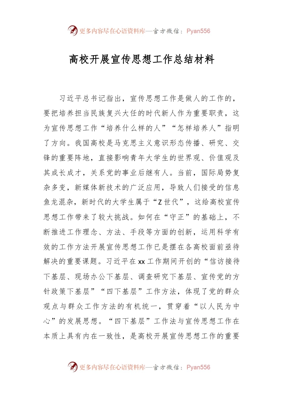 高校开展宣传思想工作总结材料.docx_第1页