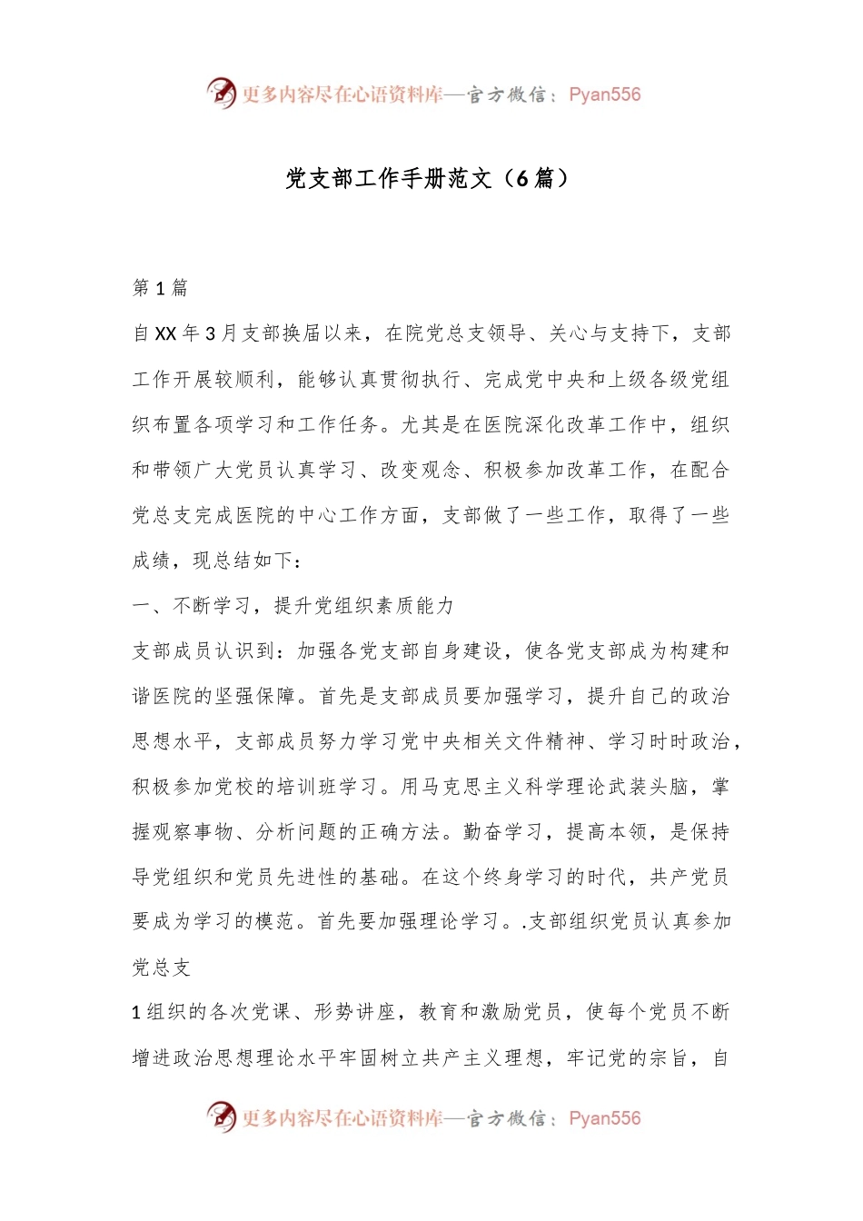 （6篇）党支部工作手册范文.docx_第1页