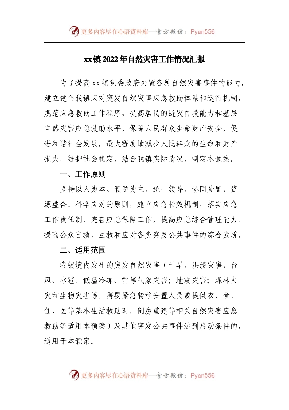 镇2022年自然灾害工作情况汇报.docx_第1页